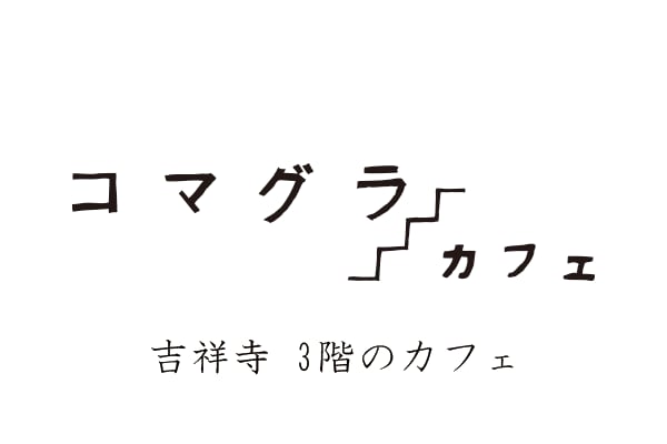 コマグラ カフェ