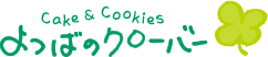パティスリーよつばのクローバー