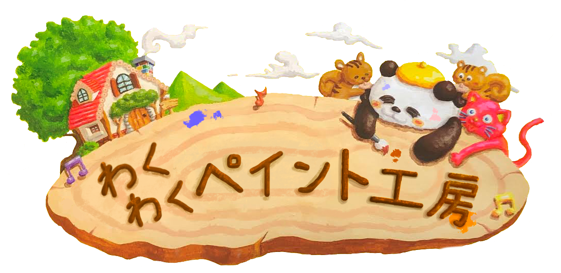 わくわくペイント工房