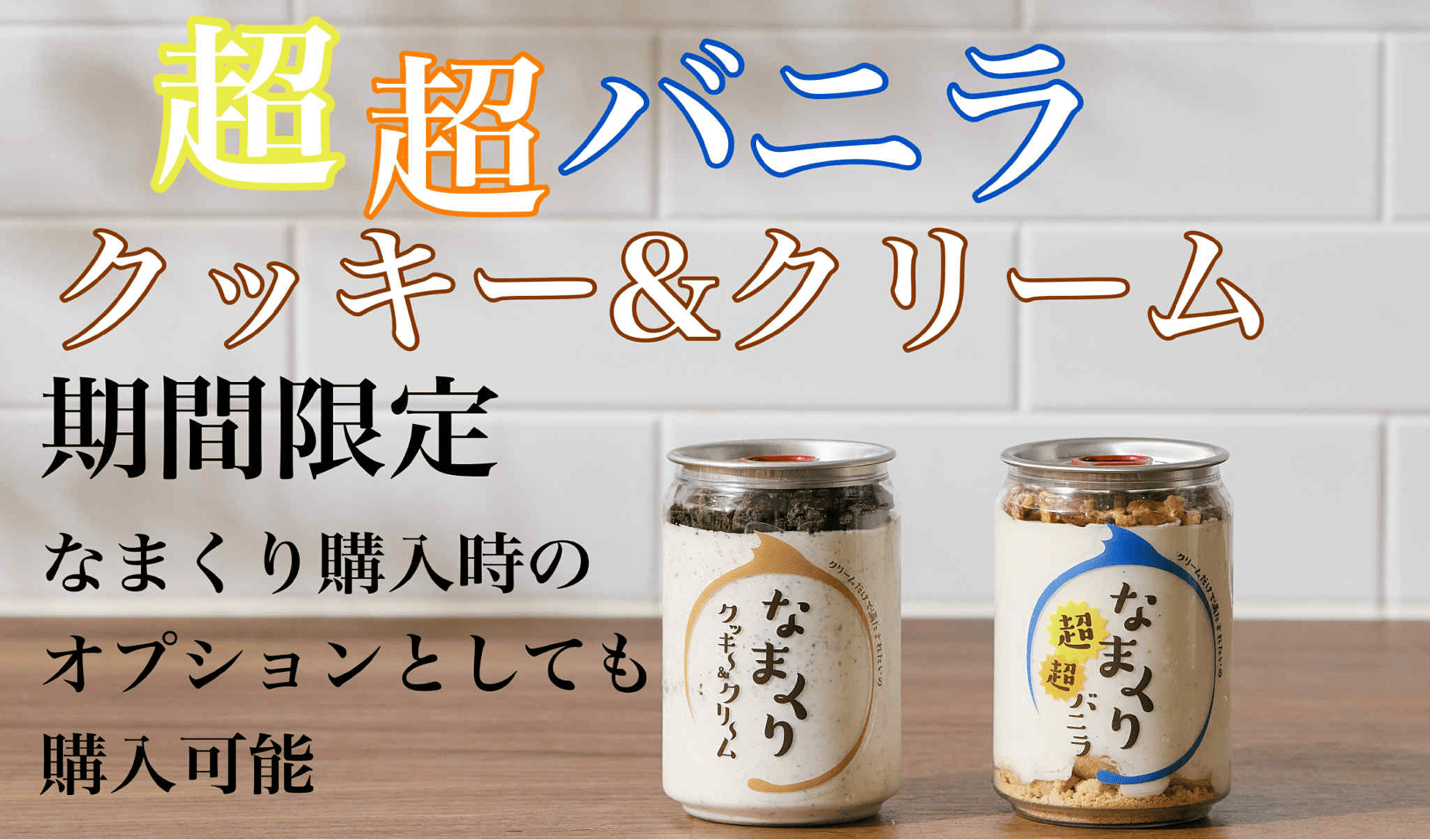 スイーツ缶『なまくり』