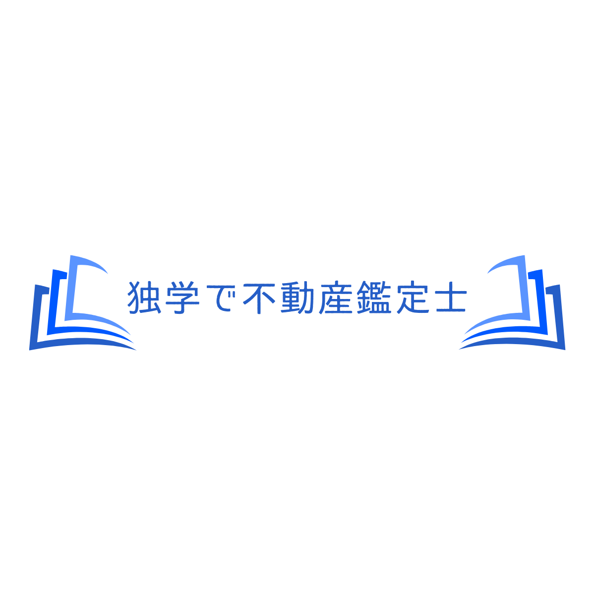 独学で不動産鑑定士 独学で不動産鑑定士