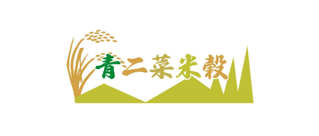 青二菜米穀