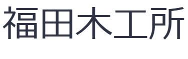 福田木工所