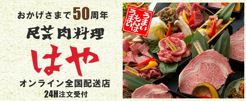 焼肉 はや　BASE 店 　～大阪堺でおかげさまで創業50周年～