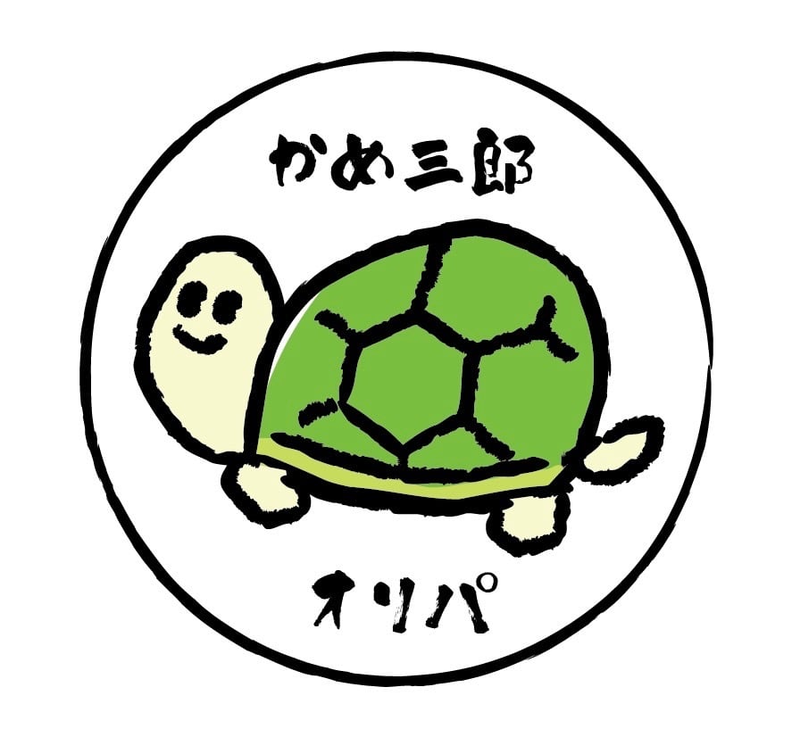 かめ三郎オリパ