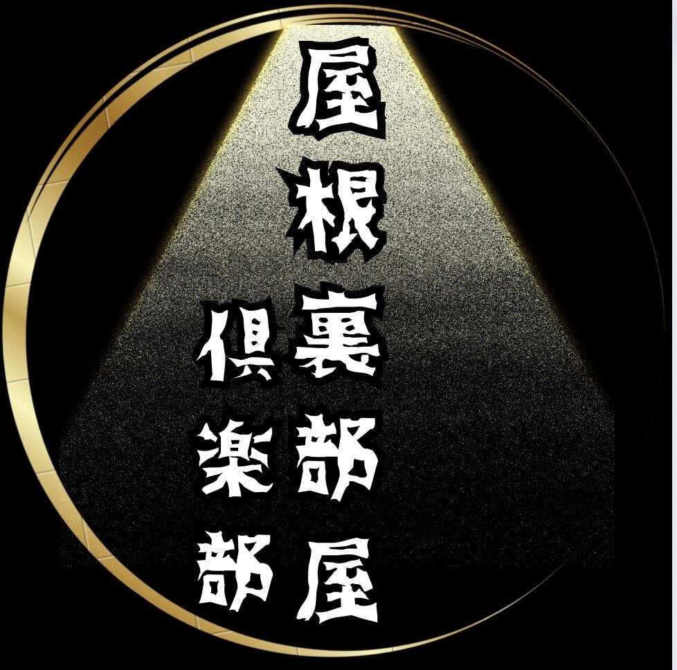 屋根裏部屋　倶楽部