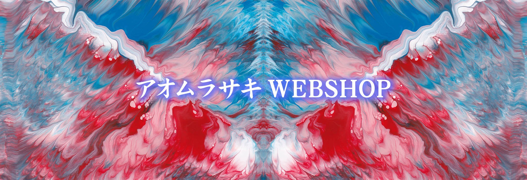 アオムラサキ WebShop