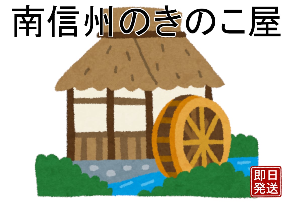 南信州のきのこ屋