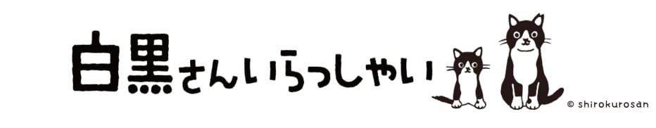 白黒さんいらっしゃい