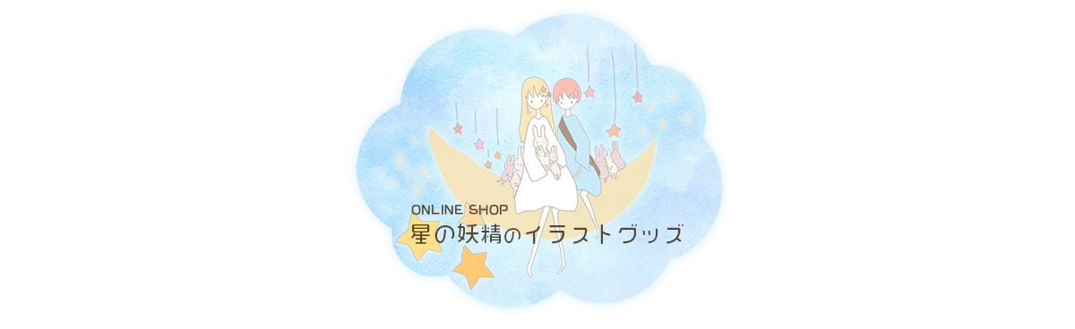 星の妖精たちのイラストグッズ