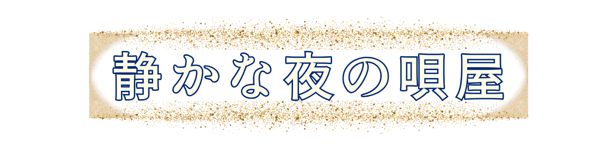 静かな夜の唄屋