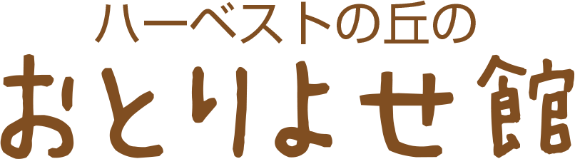 ハーベストの丘おとりよせ館