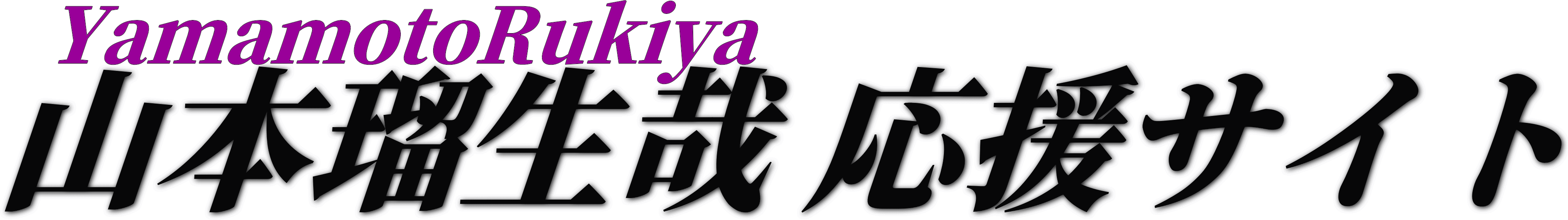 山本瑠生哉　応援サイト