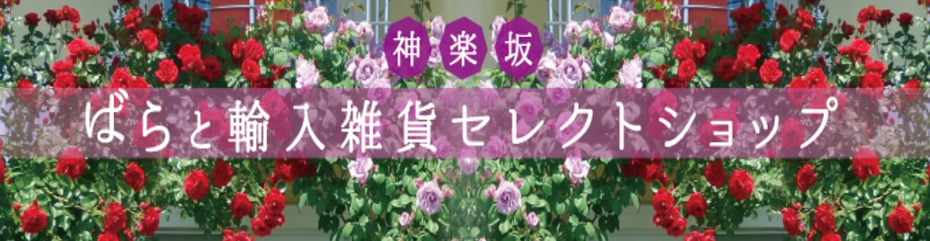 ばらと輸入雑貨のお店