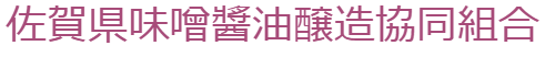佐賀県味噌醬油醸造協同組合