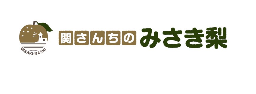 関梨園