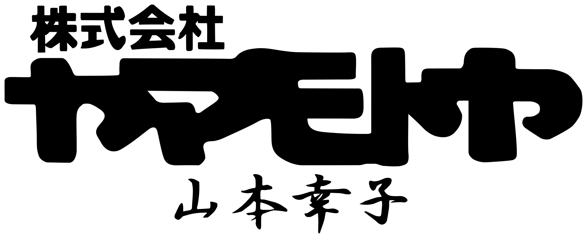 株式会社ヤマモトヤ山本幸子「恋人は玉子サンドと言っておく！」