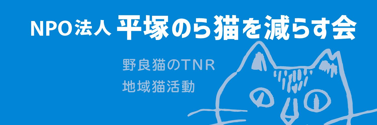 NPO法人 平塚のら猫を減らす会