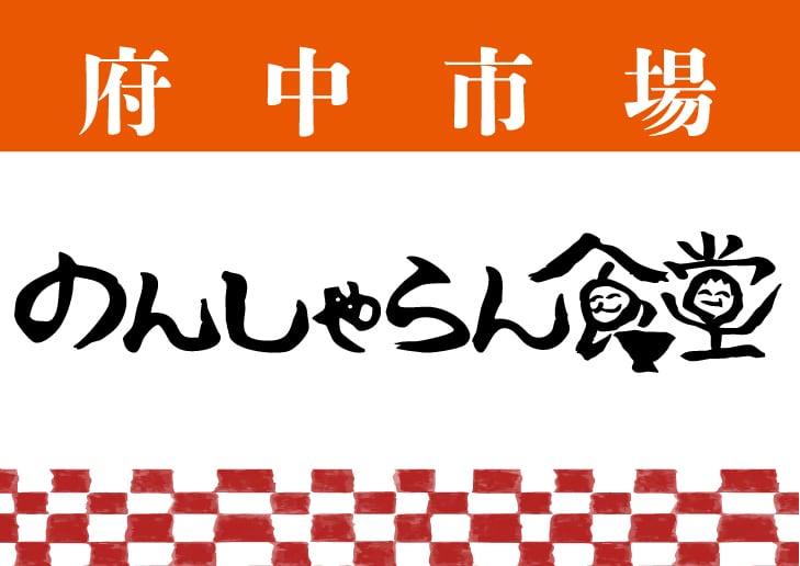 のんしゃらん食堂