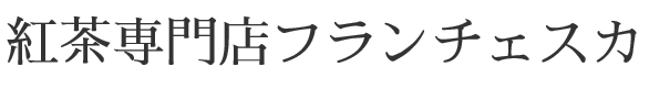 紅茶専門店フランチェスカ
