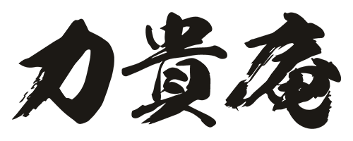 力貴庵