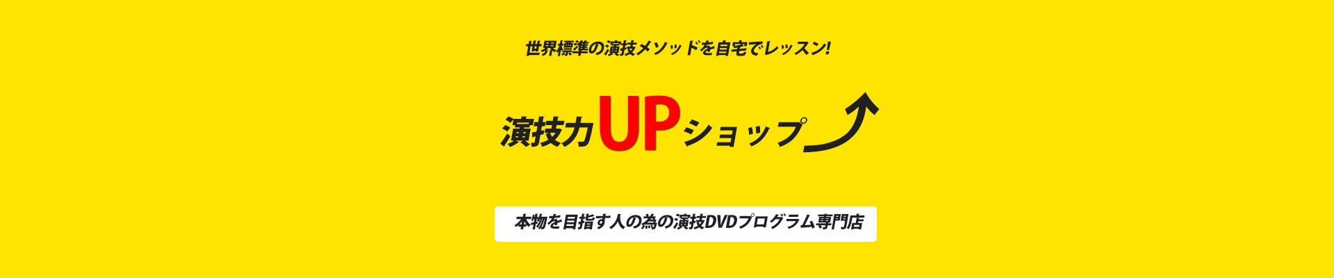 演技力アップショップ