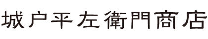 京都・大原野　城戸平左衛門商店