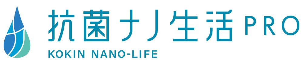 抗菌ナノ生活PRO（国際特許を取得した除菌効果が長時間持続する除菌水）