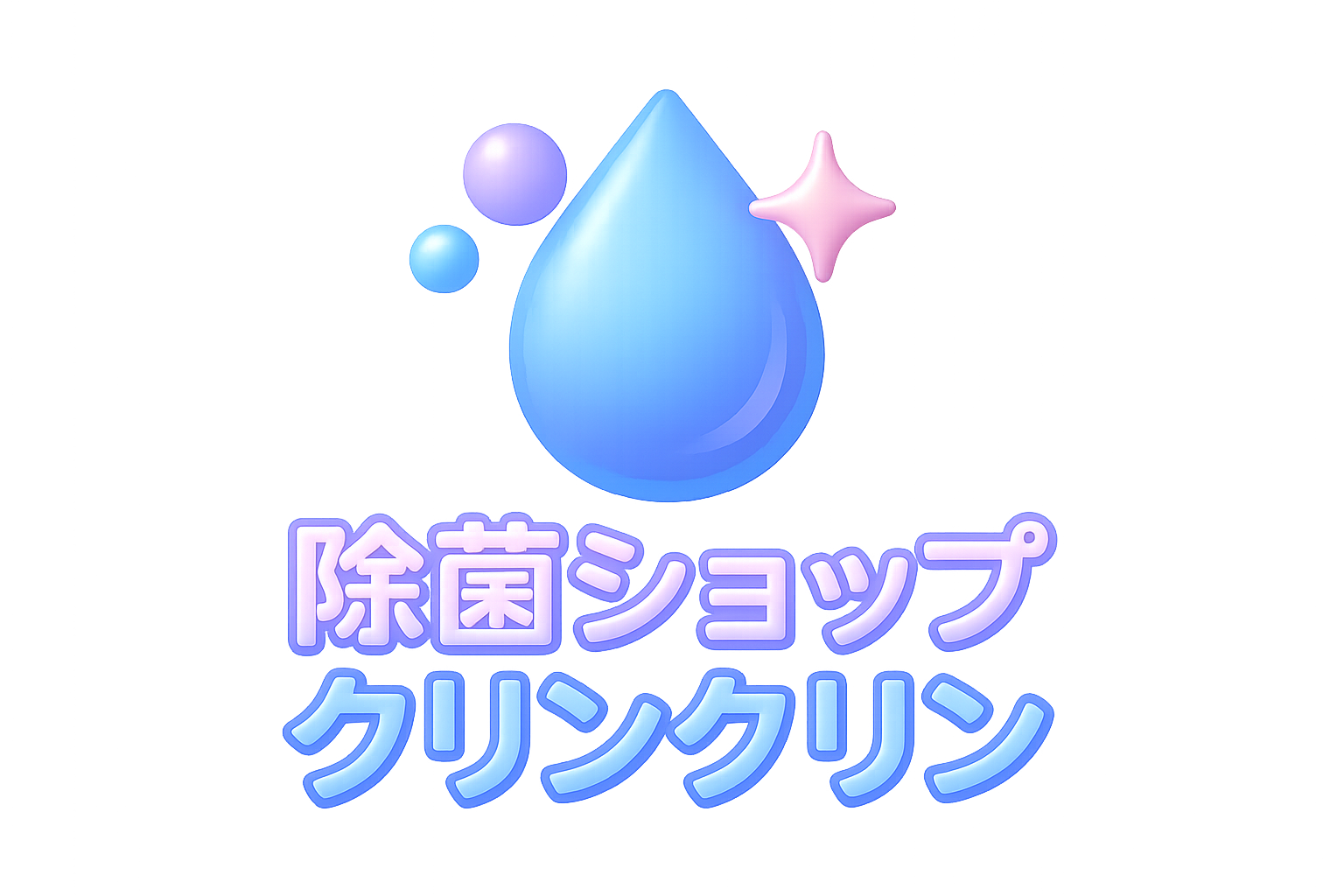 除菌ショップ・クリンクリン