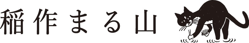 稲作まる山 