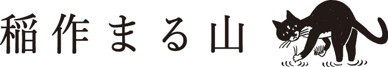 稲作まる山　ネコ好きさんへのギフトにもオススメ