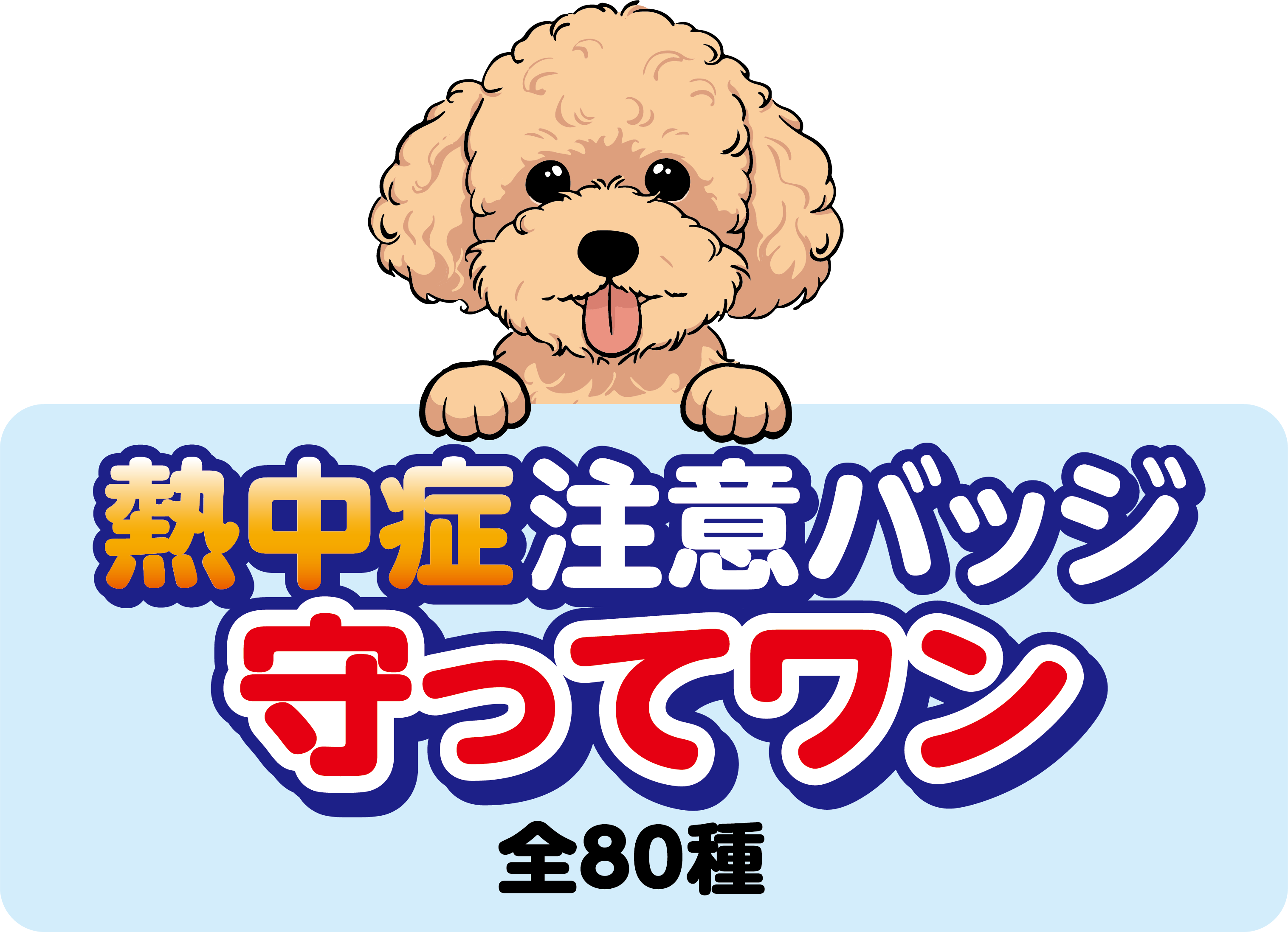 ペット守って！