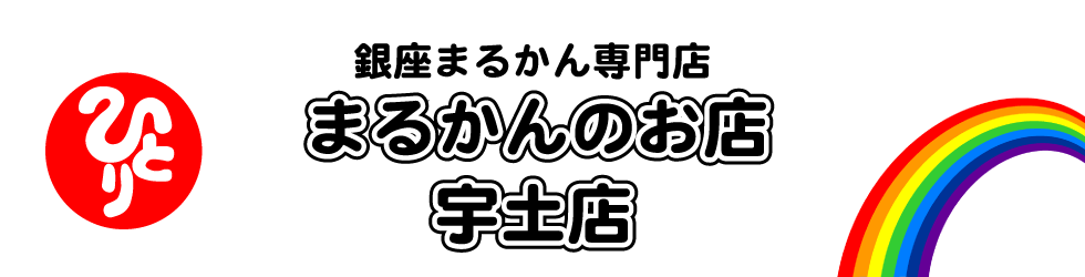 まるかんのお店 宇土店