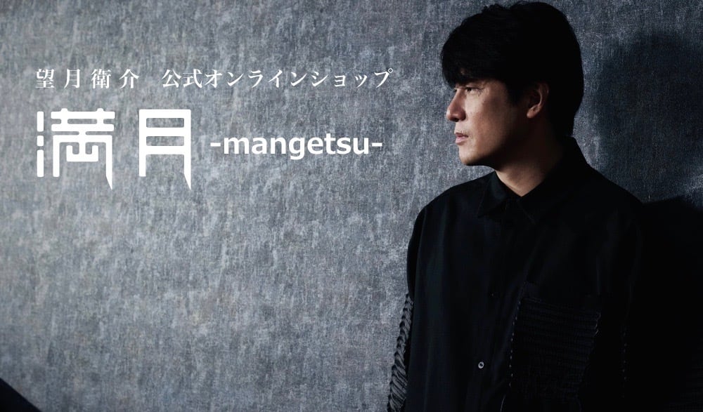 望月衛介オンラインショップ「満月-mangetsu-」