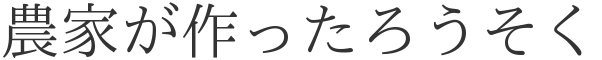 農家が作ったロウソク