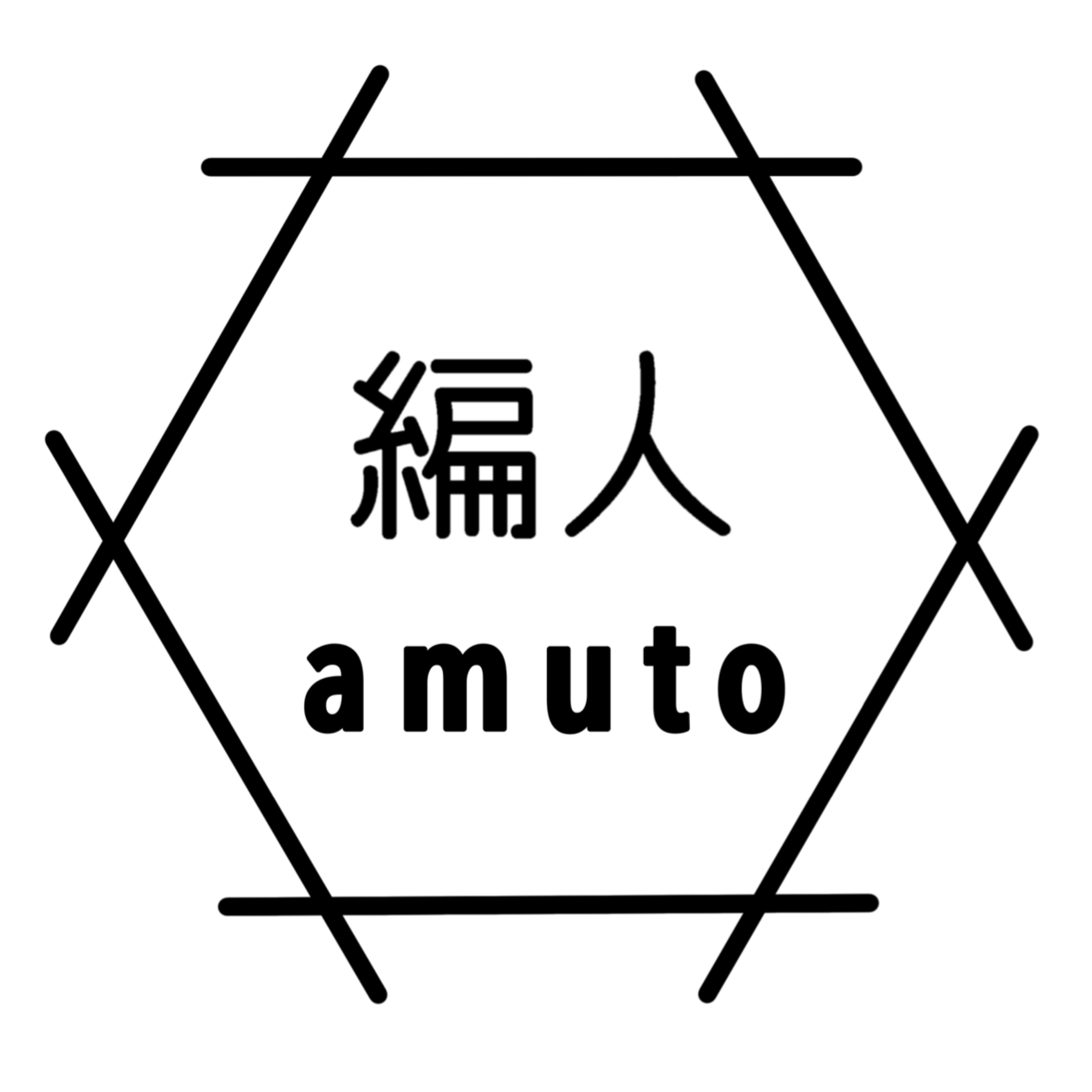 編人 amuto
