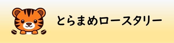 とらまめロースタリー｜ぬいドリップバッグ制作のできるお店