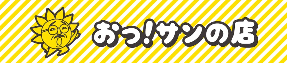 おっ！サンの店（サンテレビ公式webショップ)