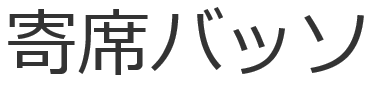 寄席バッソ