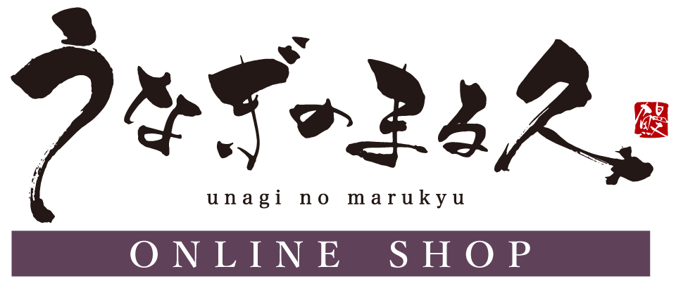 うなぎのまる久オンラインショップ
