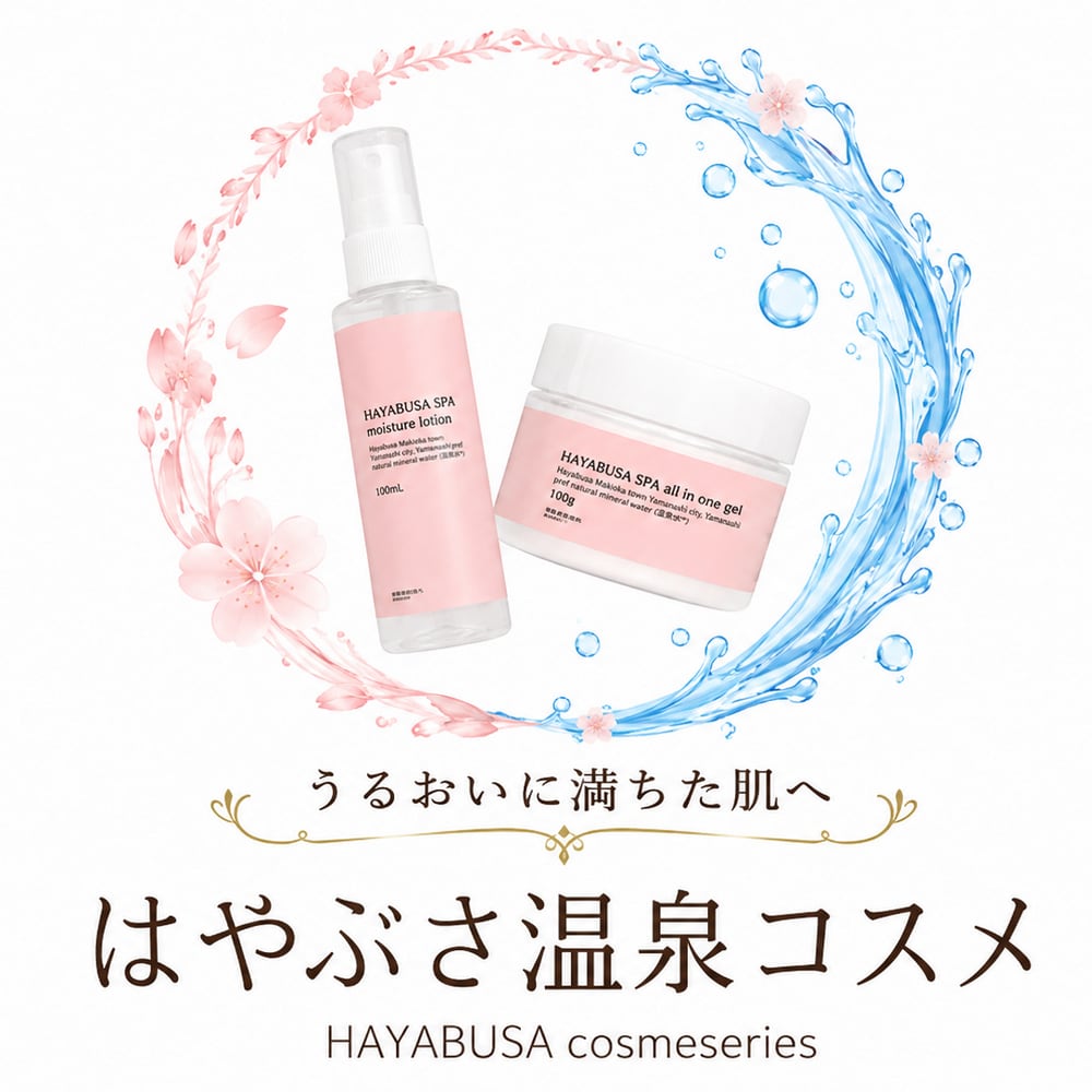 はやぶさ温泉コスメ