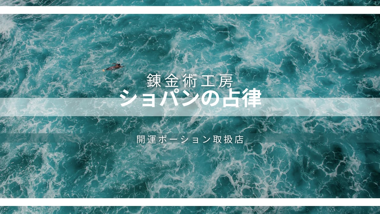 錬金術工房∞ショパンの占律