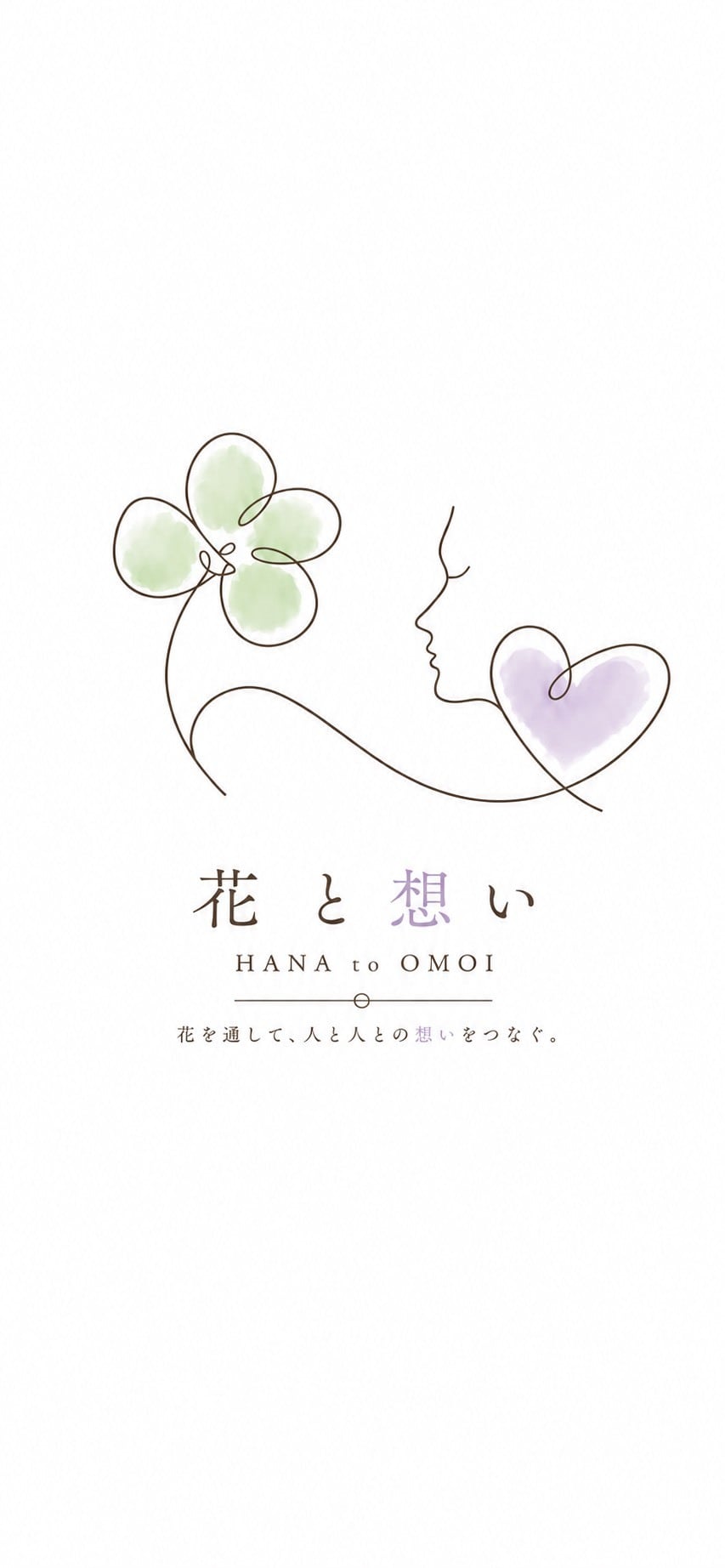 花と想い