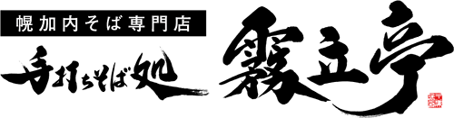 幌加内そば専門店　霧立亭