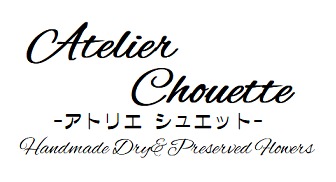 Atelier Chouette　アトリエ シュエット ～ハーバリウム専門店～
