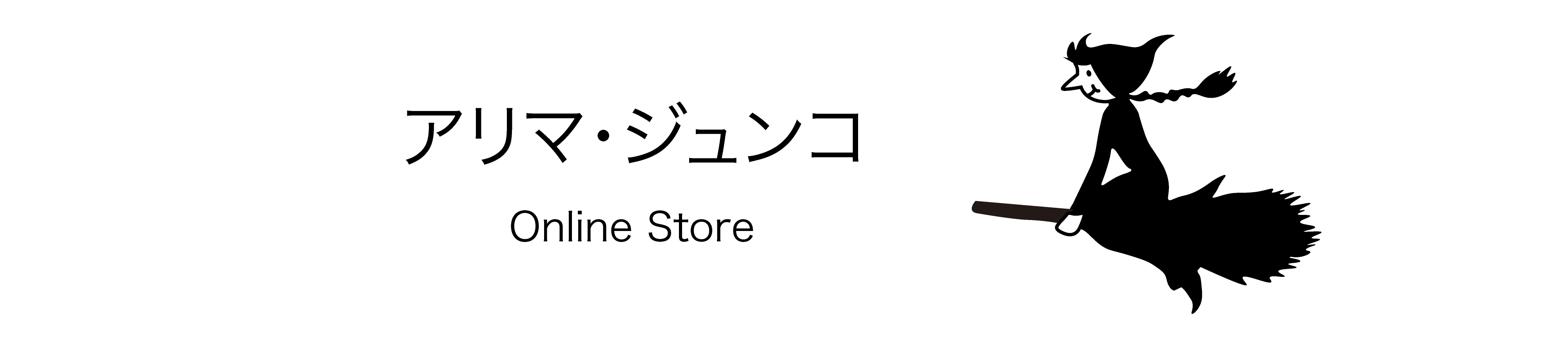 アリマ・ジュンコ