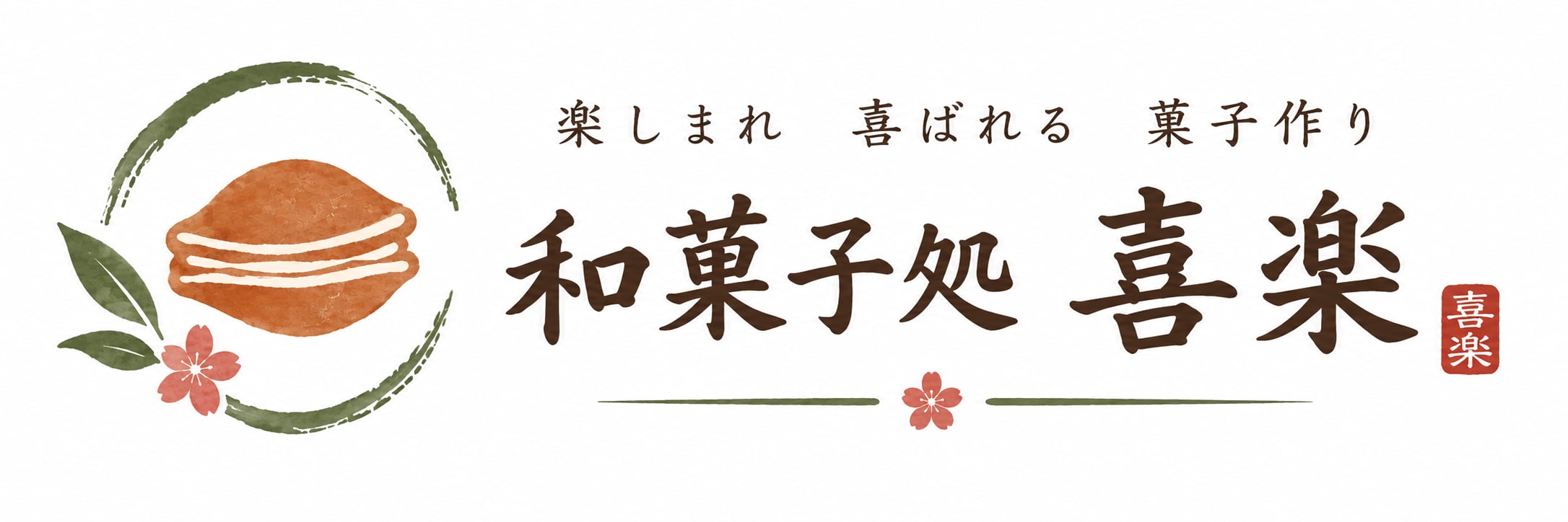 和菓子処 喜楽