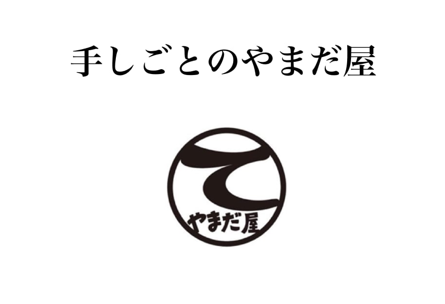 手しごとのやまだ屋　一 水彩イラスト 一