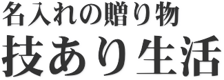 技あり生活