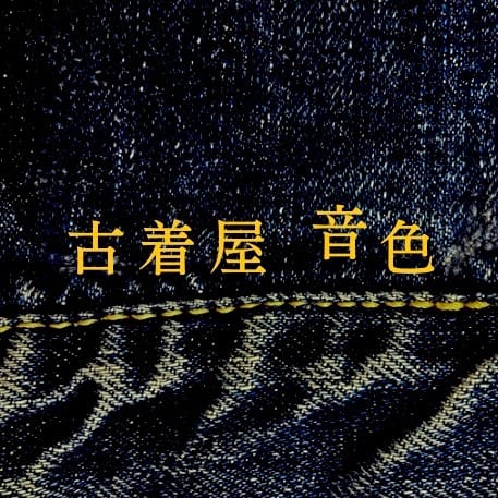 古着屋 音色